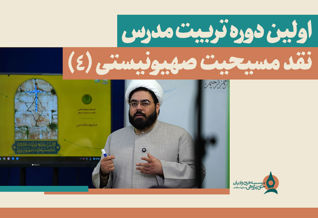 -دوره-تربیت-مدرس-نقد-مسیحیت-صهیونیستی-(۴)