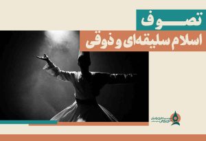 تصوف؛-اسلام-سلیقه‌ای-و-ذوقی