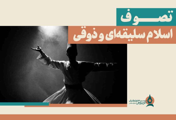 تصوف؛-اسلام-سلیقه‌ای-و-ذوقی