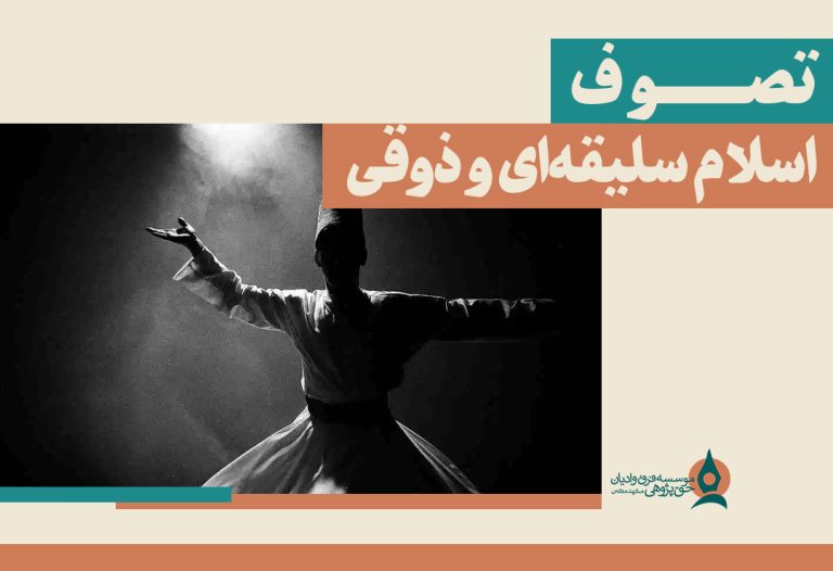 تصوف؛-اسلام-سلیقه‌ای-و-ذوقی
