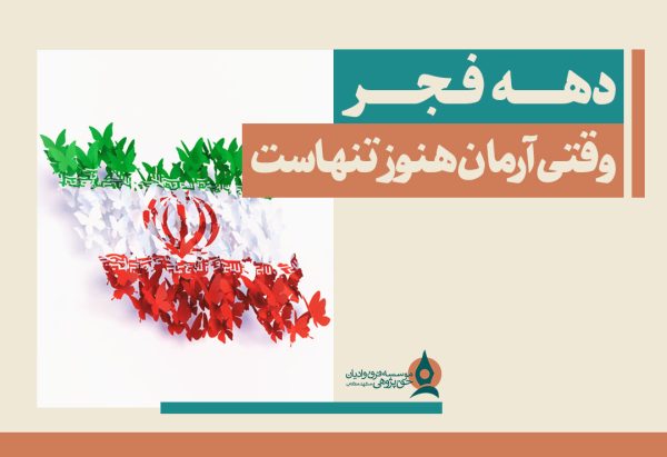 دهه-فجر