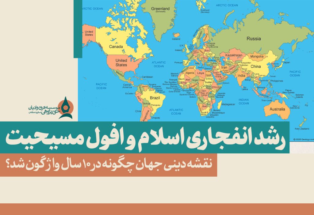 رشد-انفجاری-اسلام-و-افول-مسیحیت