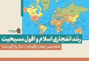 رشد-انفجاری-اسلام-و-افول-مسیحیت