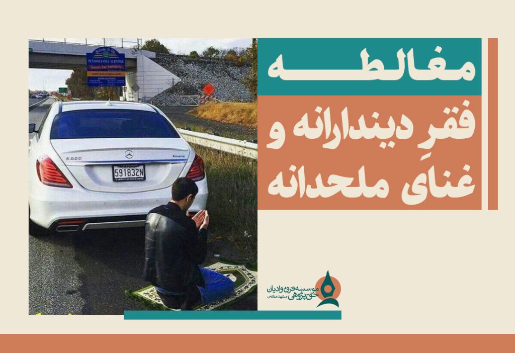 مقالطه-فقرِ-دیندارانه-و-غنای-ملحدانه
