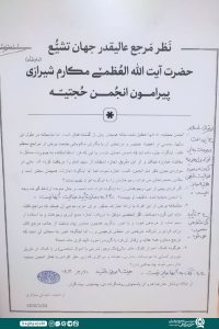 نظر آیت الله مکارم شیرازی پیرامون انجمن حجتیه 