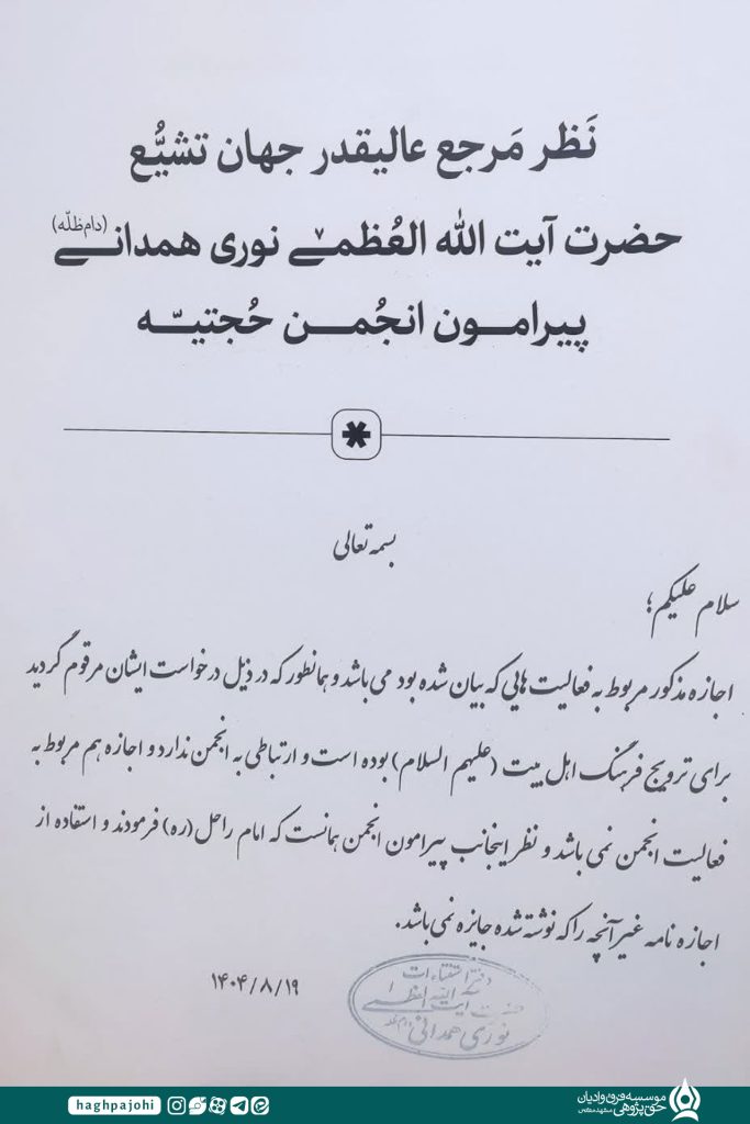 نظر آیت الله نوری همدانی پیرامون انجمن حجتیه 