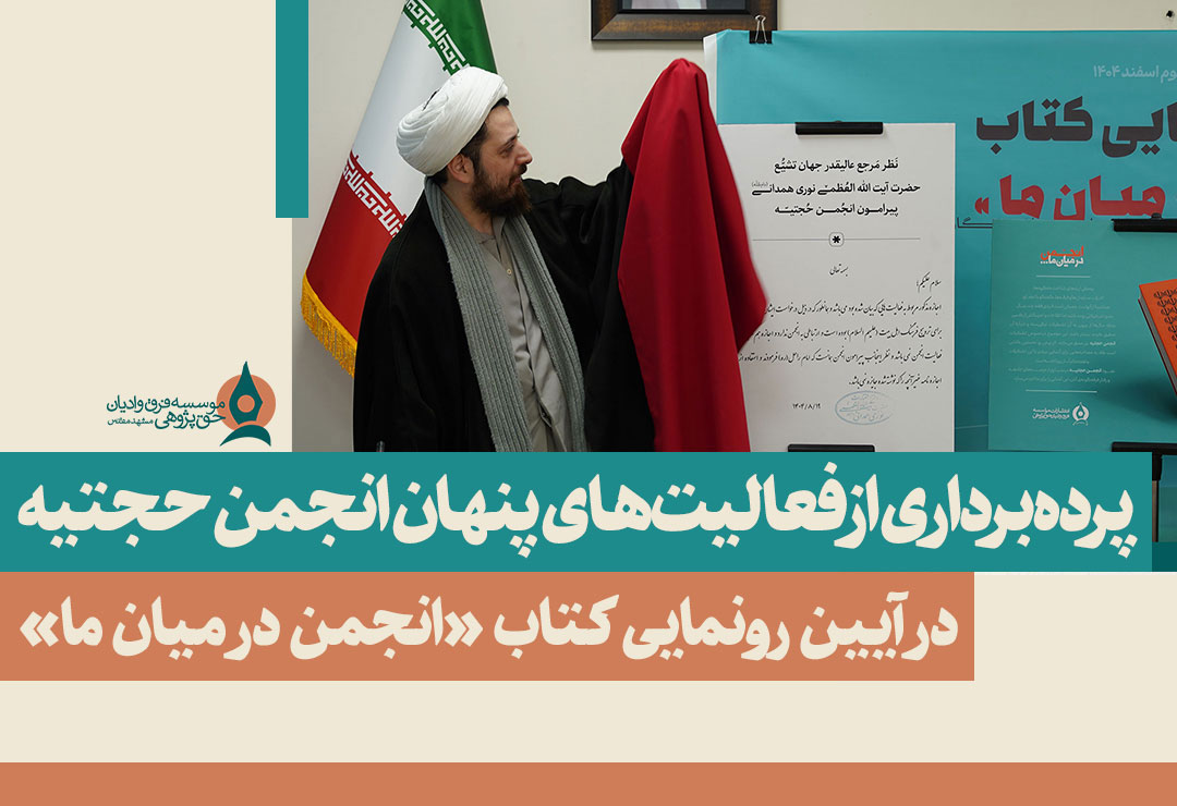 پرده_برداری-از-فعالیت_های-پنهان-انجمن-حجتیه-در-آیین-رونمایی-کتاب-انجمن-در-میان-ما