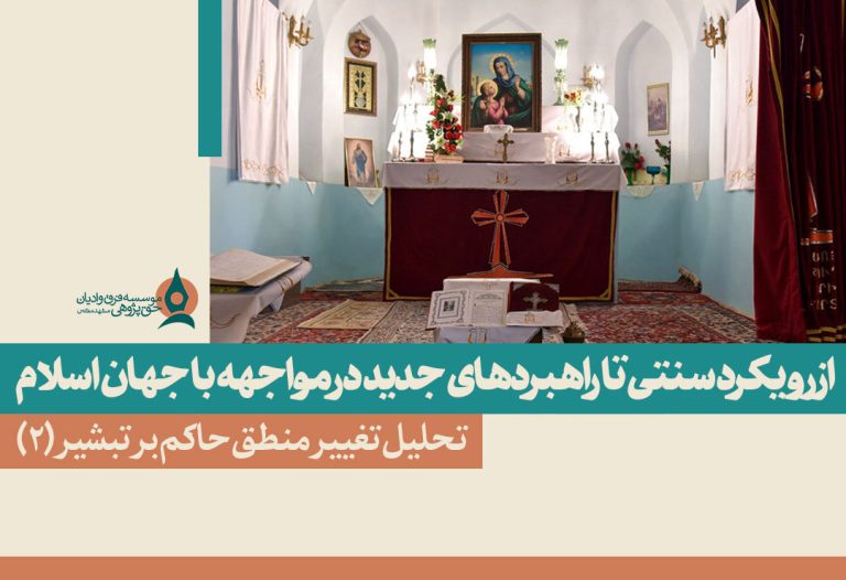 از رویکرد سنتی تا راهبردهای جدید در مواجهه با جهان اسلام