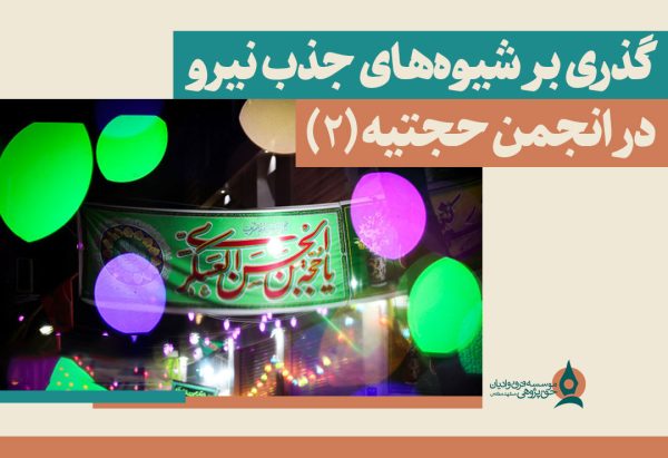 گذری-بر-شیوه‌های-جذب-نیرو-در-انجمن-حجتیه-(2)
