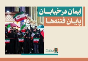 ایمان-در-خیابان،-پایان-فتنه‌ها