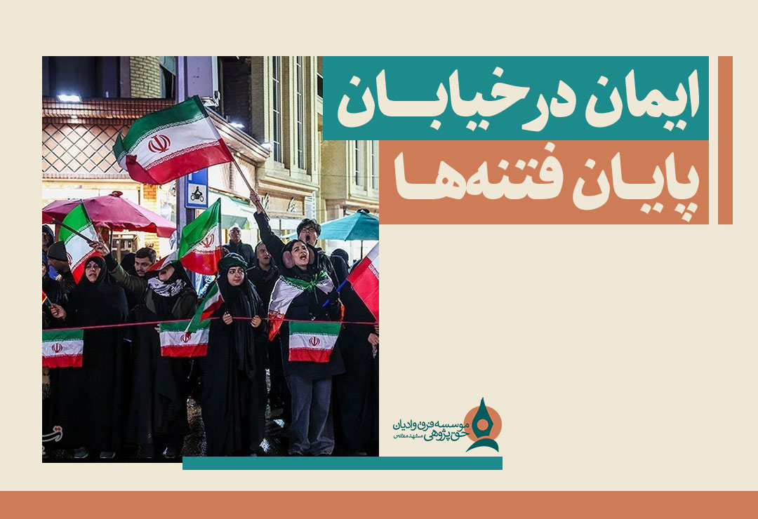 ایمان-در-خیابان،-پایان-فتنه‌ها