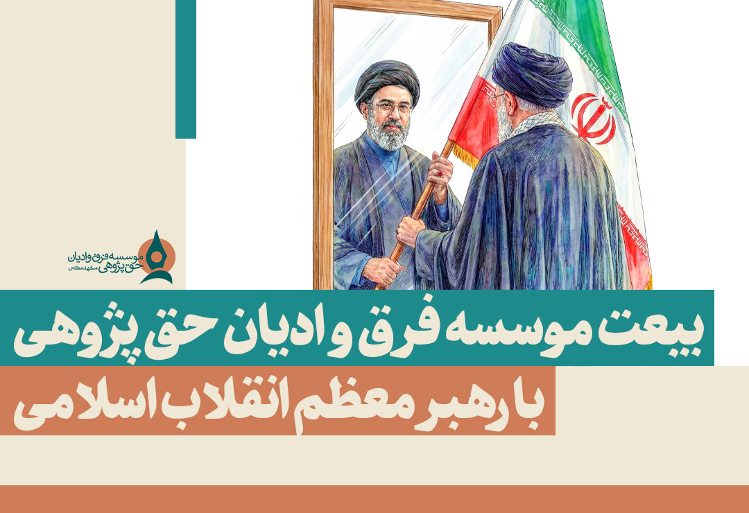 بیعت-با-رهبری