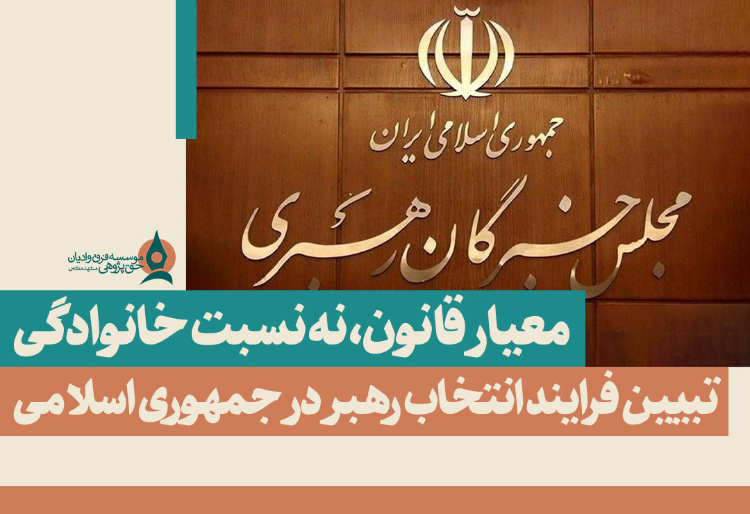 تبیین-فرایند-انتخاب-رهبر-در-جمهوری-اسلامی-ایران