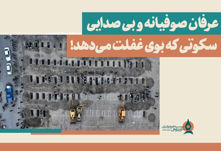عرفان صوفیانه و بی صدایی