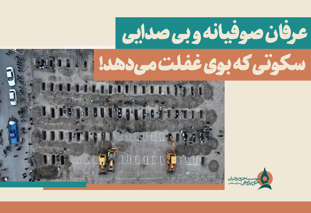 عرفان صوفیانه و بی صدایی
