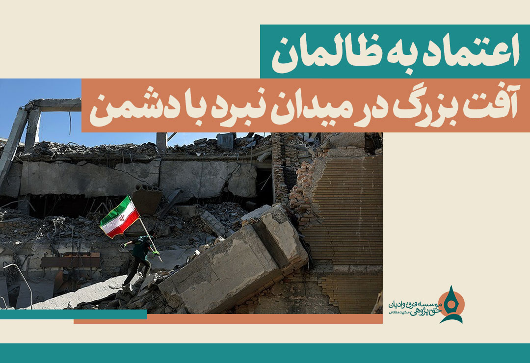 اعتماد به ظالمان