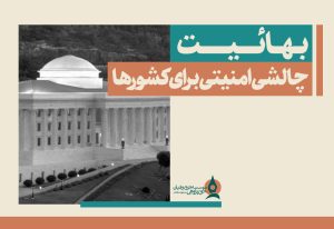 بهائیت؛ چالشی امنیتی برای کشورها