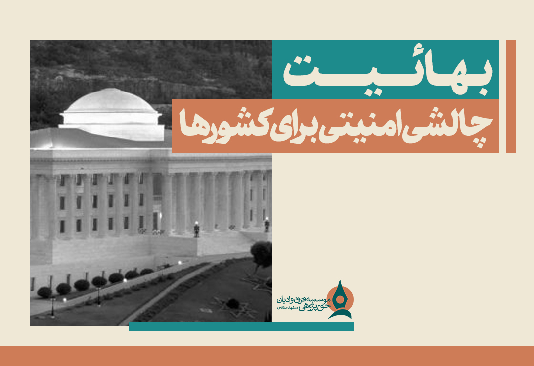 بهائیت؛ چالشی امنیتی برای کشورها
