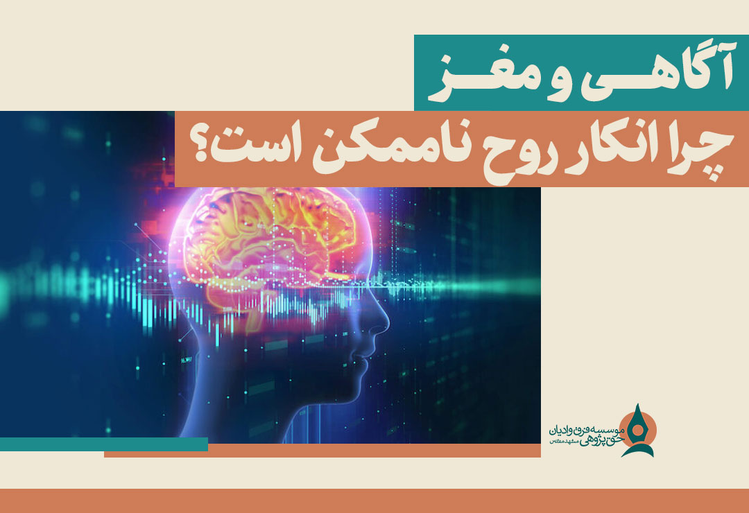 آگاهی-و-مغز