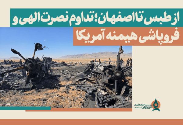 از-طبس-تا-اصفهان؛-تداوم-نصرت-الهی-و-فروپاشی-هیمنه-آمریکا