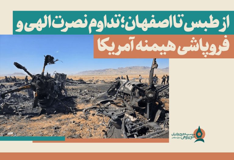 از-طبس-تا-اصفهان؛-تداوم-نصرت-الهی-و-فروپاشی-هیمنه-آمریکا