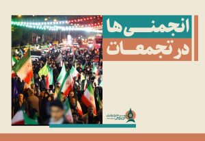 -در-تجمعات