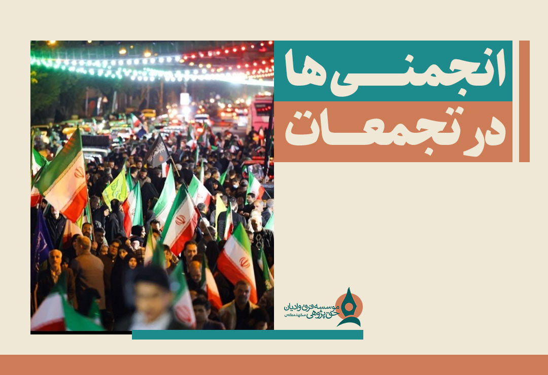 -در-تجمعات