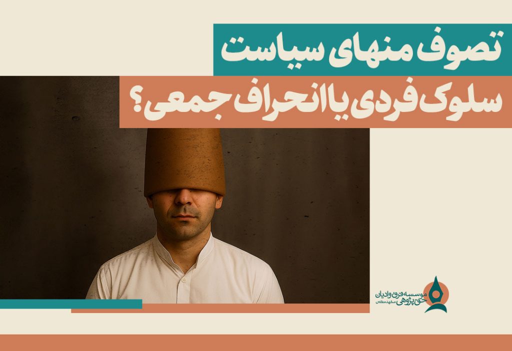 تصوف-منهای-سیاست-سلوک-فردی-یا-انحراف-جمعی