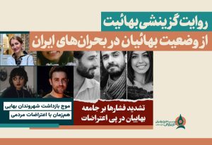 روایت-گزینشی-بهائیت