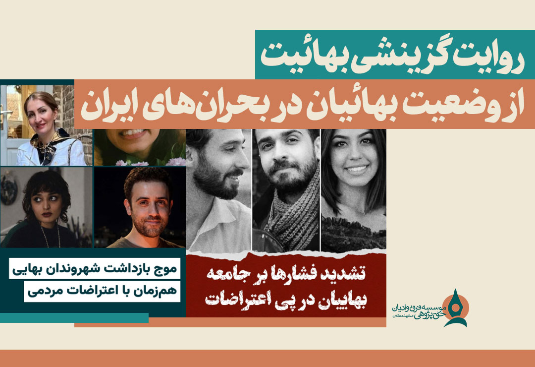 روایت-گزینشی-بهائیت