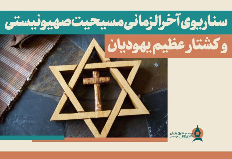 سناریوی-آخرالزمانی-مسیحیت-صهیونیستی-و-کشتار-عظیم-یهودیان