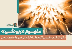 مفهوم-ربودگی