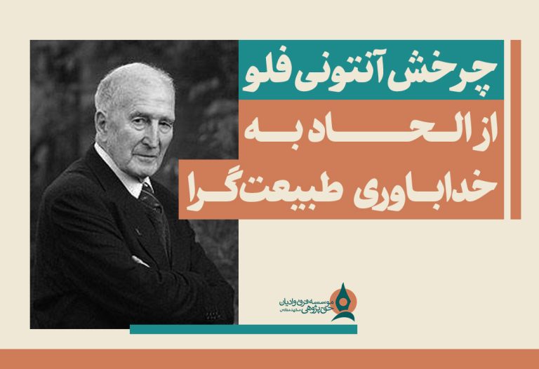 چرخش-آنتونی-فلو-از-الحاد-به-خداباوری-طبیعت‌گرا