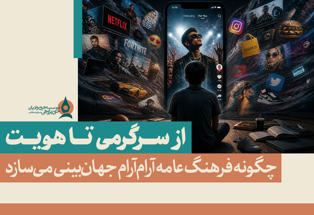 از-سرگرمی-تا-هویت