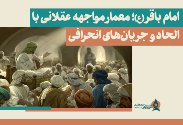 امام باقر علیه‌السلام؛ معمار مواجهه عقلانی با الحاد و جریان‌های انحرافی