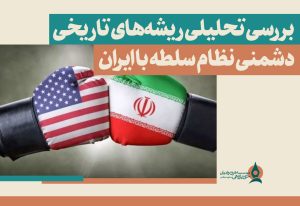 بررسی-تحلیلی-ریشه‌های-تاریخی-دشمنی-نظام-سلطه-با-ایران