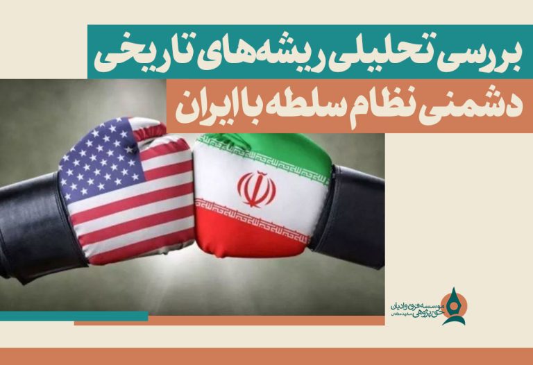 بررسی-تحلیلی-ریشه‌های-تاریخی-دشمنی-نظام-سلطه-با-ایران