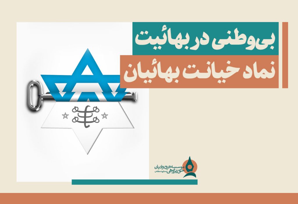 بی-وطنی-در-بهائیت-نماد-خیانت-بهائیان