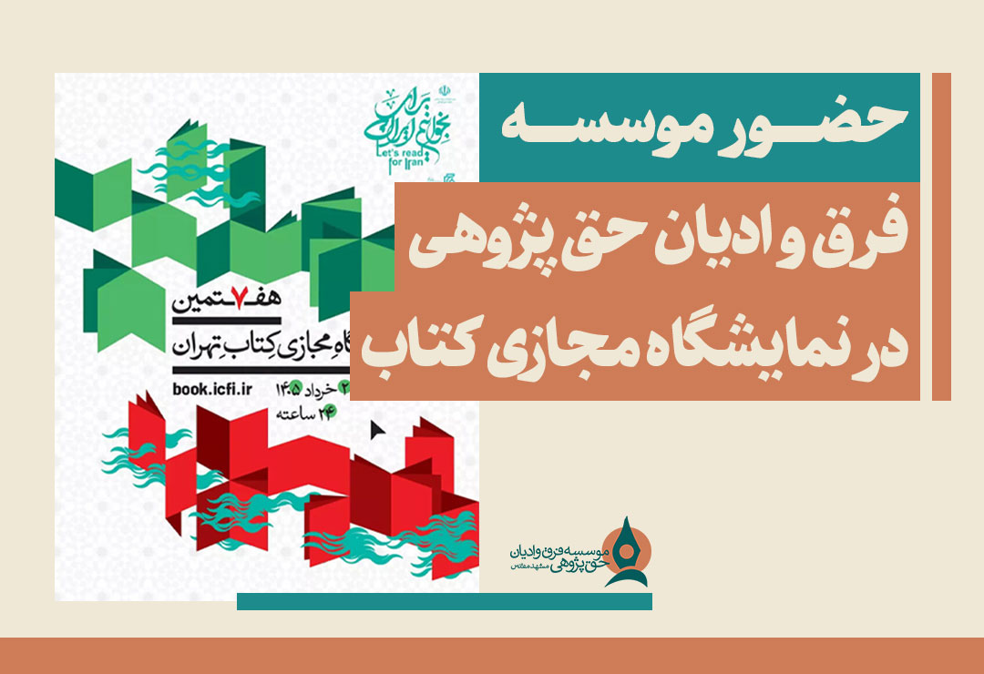 حضور-موسسه-حق-پژوهی-در-نمایشگاه-مجازی-کتاب-تهران2