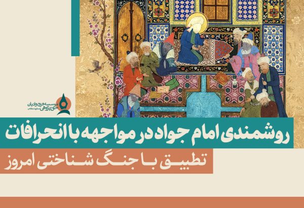 روشمندی-امام-جواد-در-مواجهه-با-انحرافات