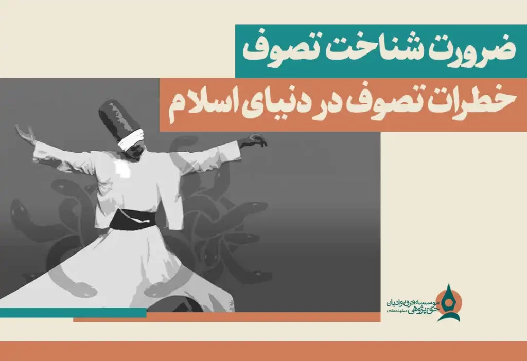 ضرورت شناخت تصوف