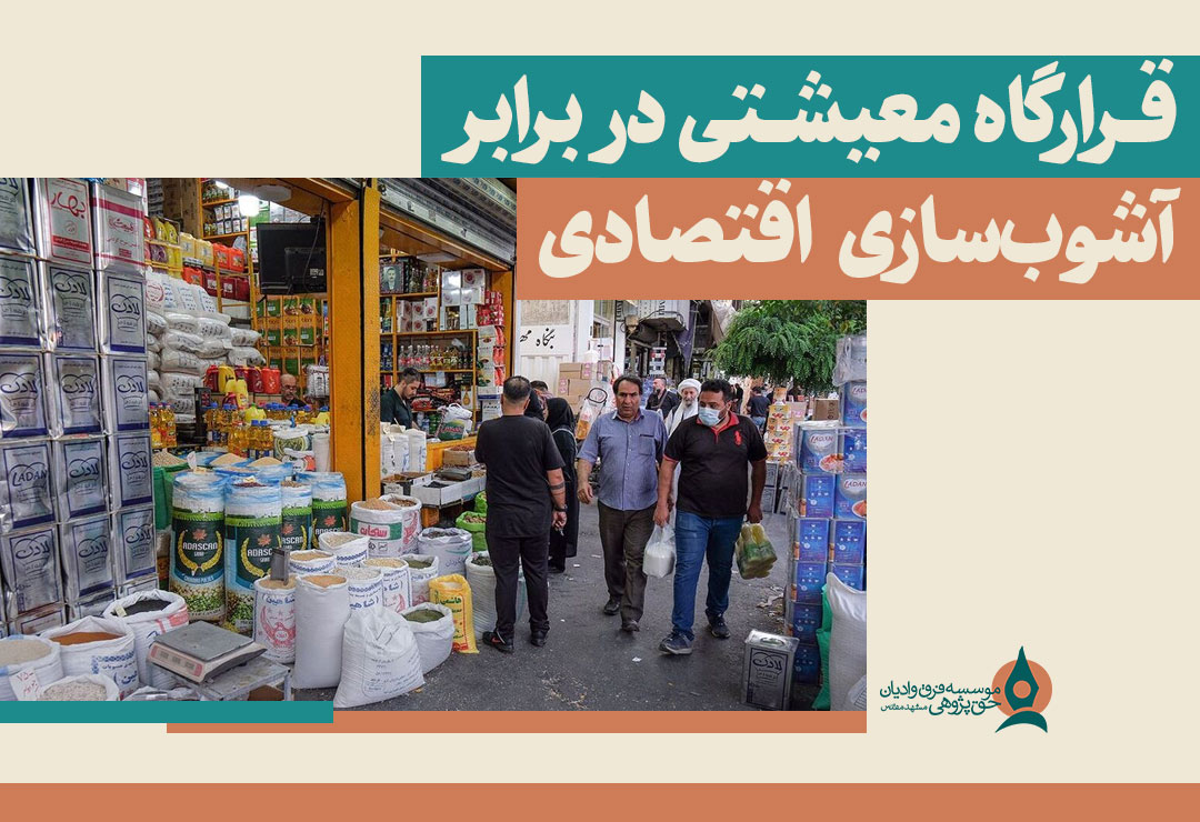 قرارگاه-معیشتی-در-برابر-آشوب‌سازی-اقتصادی