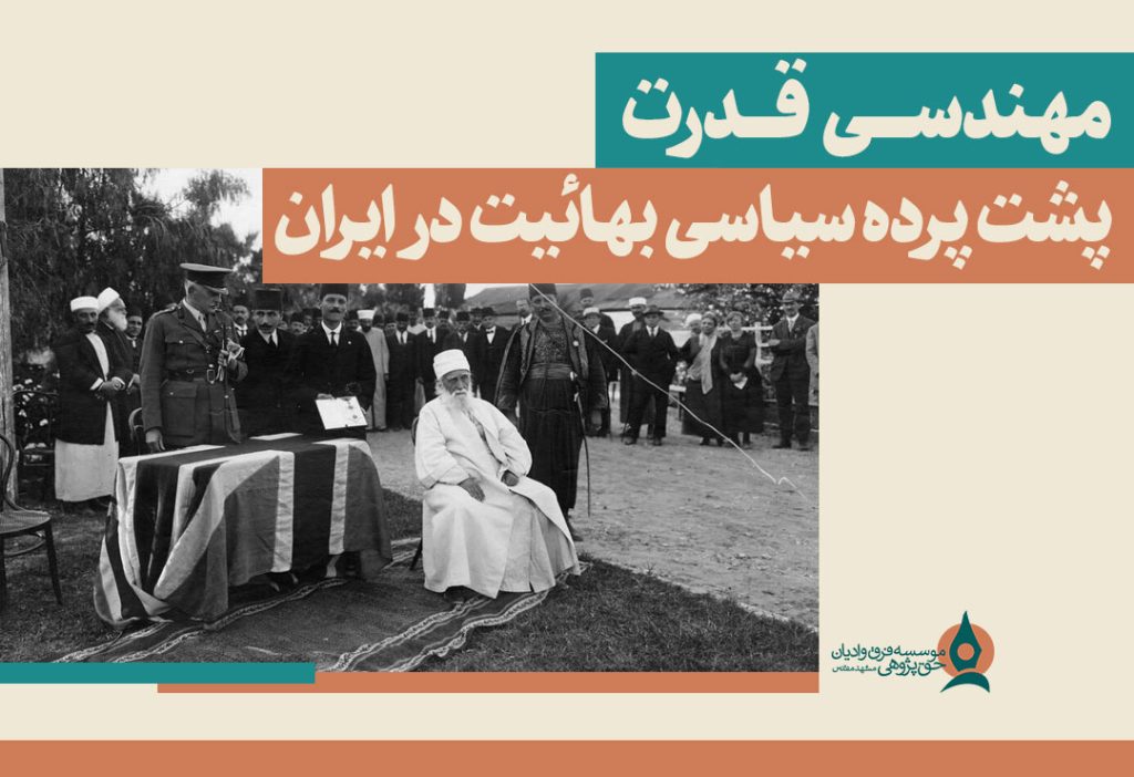 مهندسی-قدرت؛-پشت-پرده-سیاسی-بهائیت-در-ایران