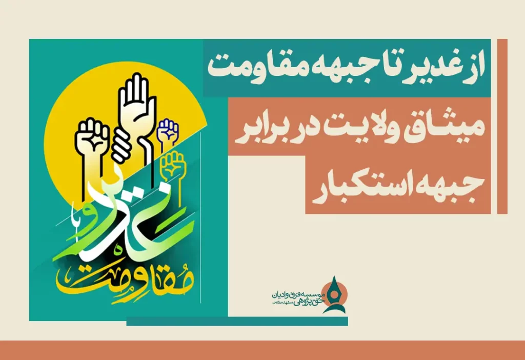 از غدیر تا جبهه مقاومت