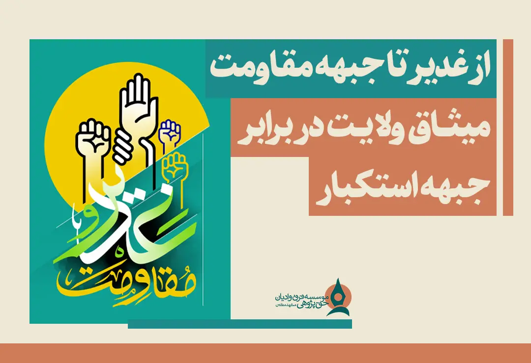از غدیر تا جبهه مقاومت
