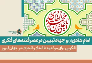  هادی و جهاد تبیین در عصر فتنه‌های فکری