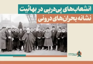 انشعاب‌های پی‌درپی در بهائیت؛ نشانه بحران‌های درونی