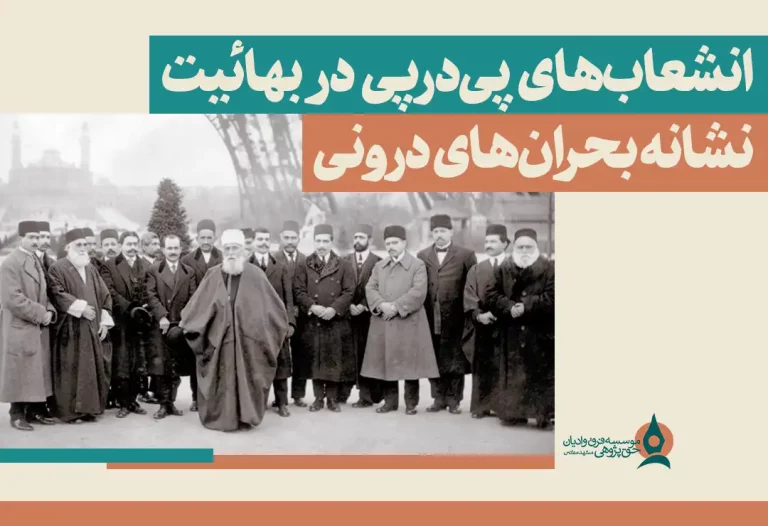 انشعاب‌های پی‌درپی در بهائیت؛ نشانه بحران‌های درونی