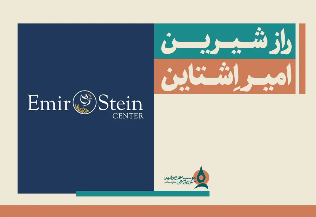 راز شیرین امیراشتاین