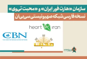 سازمان «هارت فور ایران» و «محبت تی‌وی» نسخه فارسی شبکه صهیونیستی سی‌بی‌ان
